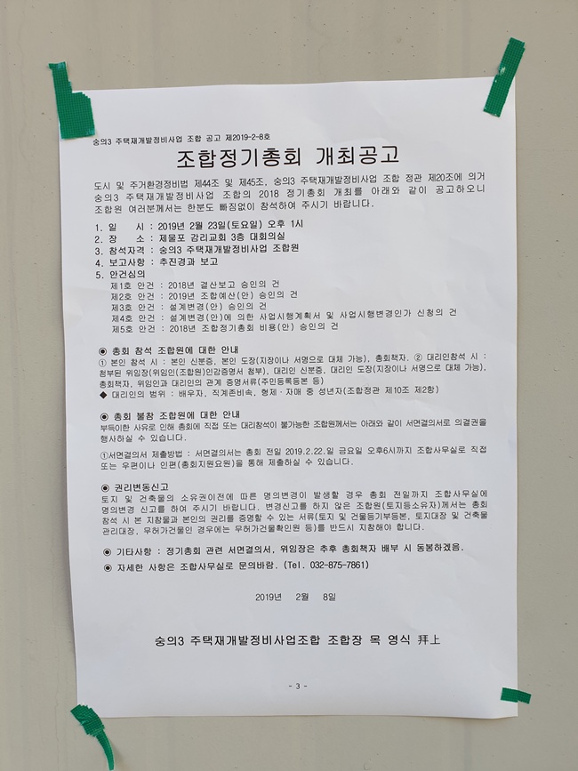 숭의3-2018년 정기총회개최 공고문--구역내 3건2.jpg
